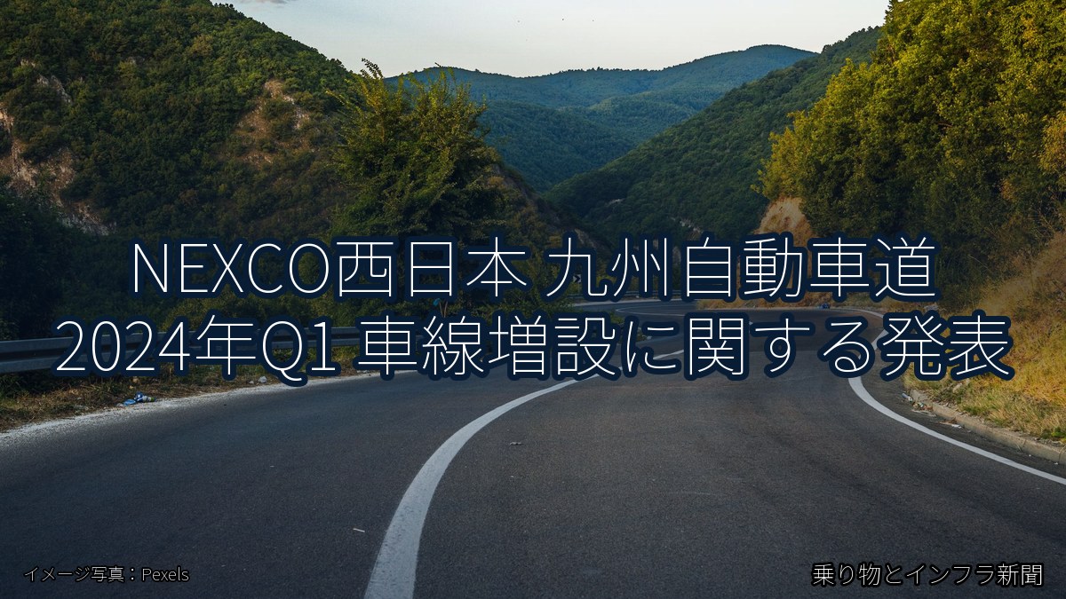 NEXCO西日本 九州自動車道 2024年Q1 車線増設に関する発表（乗り物とインフラ新聞）