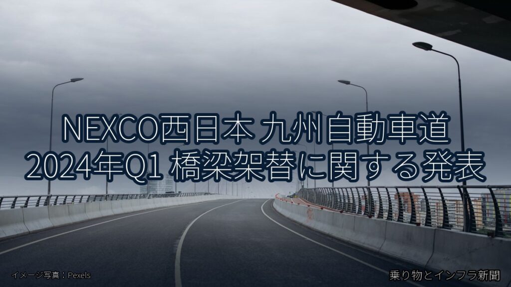 NEXCO西日本 九州自動車道 2024年Q1 橋梁架替に関する発表（乗り物とインフラ新聞）