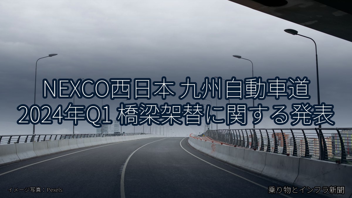 NEXCO西日本 九州自動車道 2024年Q1 橋梁架替に関する発表(乗り物とインフラ新聞)