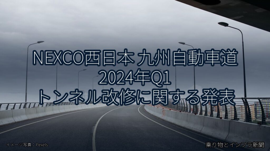 NEXCO西日本 九州自動車道 2024年Q1 トンネル改修に関する発表（乗り物とインフラ新聞）