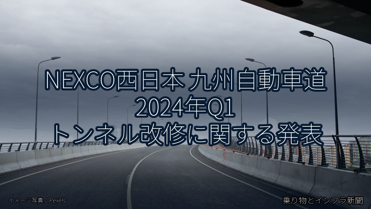 NEXCO西日本 九州自動車道 2024年Q1 トンネル改修に関する発表（乗り物とインフラ新聞）