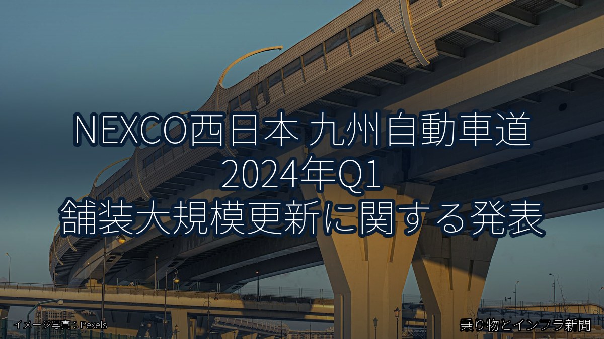NEXCO西日本 九州自動車道 2024年Q1 舗装大規模更新に関する発表(乗り物とインフラ新聞)