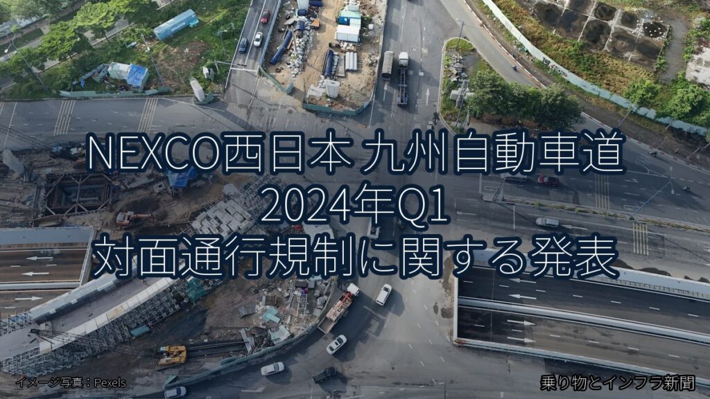 NEXCO西日本 九州自動車道 2024年Q1 対面通行規制に関する発表（乗り物とインフラ新聞）