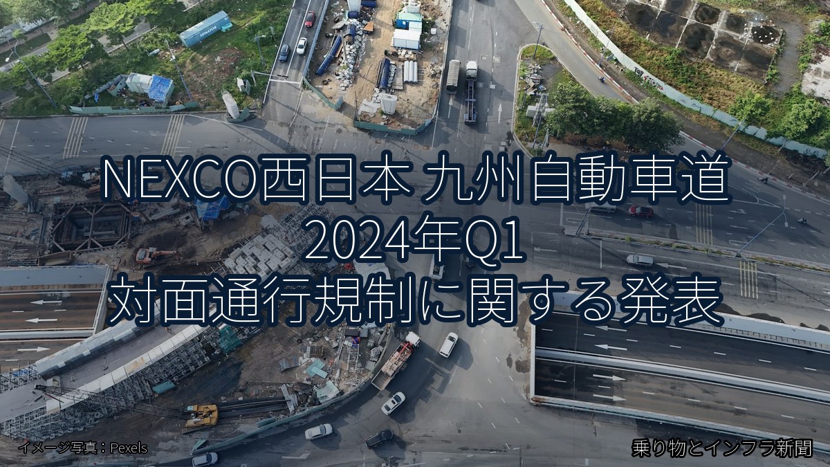 NEXCO西日本 九州自動車道 2024年Q1 対面通行規制に関する発表（乗り物とインフラ新聞）