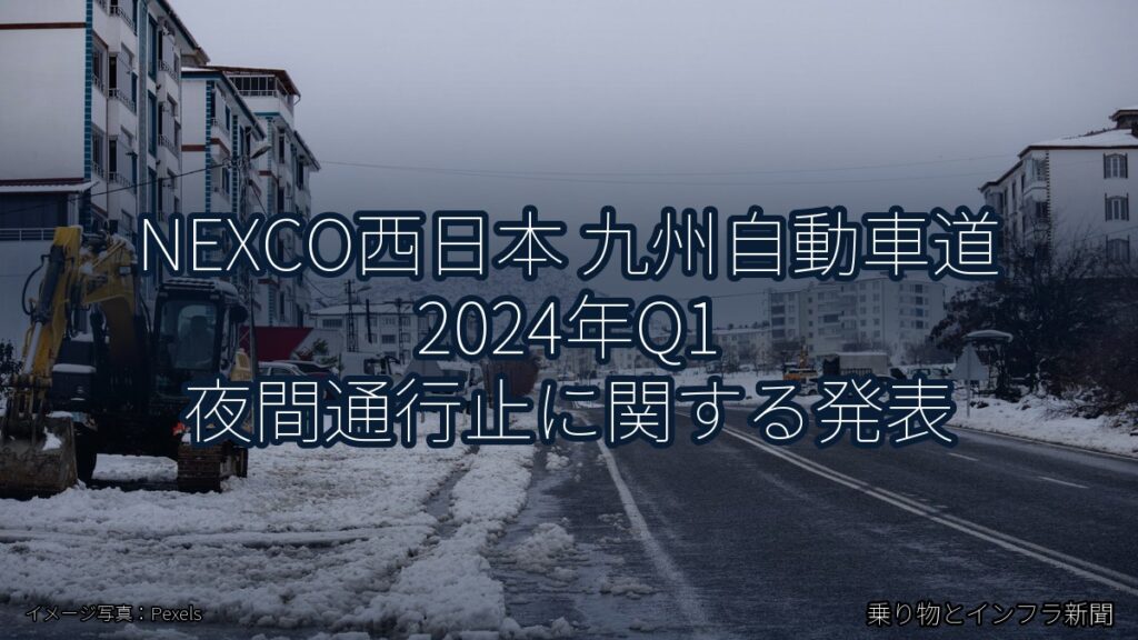 NEXCO西日本 九州自動車道 2024年Q1 夜間通行止に関する発表（乗り物とインフラ新聞）