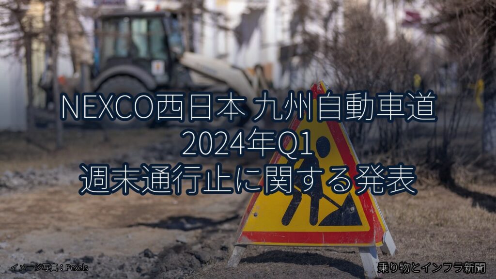 NEXCO西日本 九州自動車道 2024年Q1 週末通行止に関する発表（乗り物とインフラ新聞）