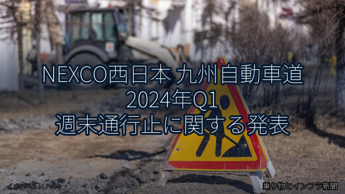 NEXCO西日本 九州自動車道 2024年Q1 週末通行止に関する発表（乗り物とインフラ新聞）