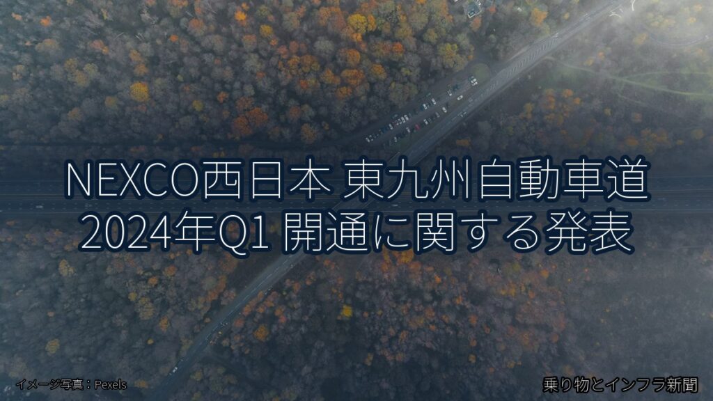 NEXCO西日本 東九州自動車道 2024年Q1 開通に関する発表（乗り物とインフラ新聞）