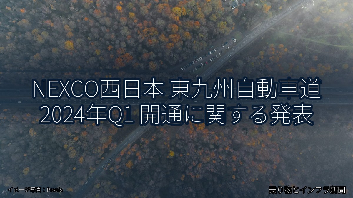 NEXCO西日本 東九州自動車道 2024年Q1 開通に関する発表（乗り物とインフラ新聞）
