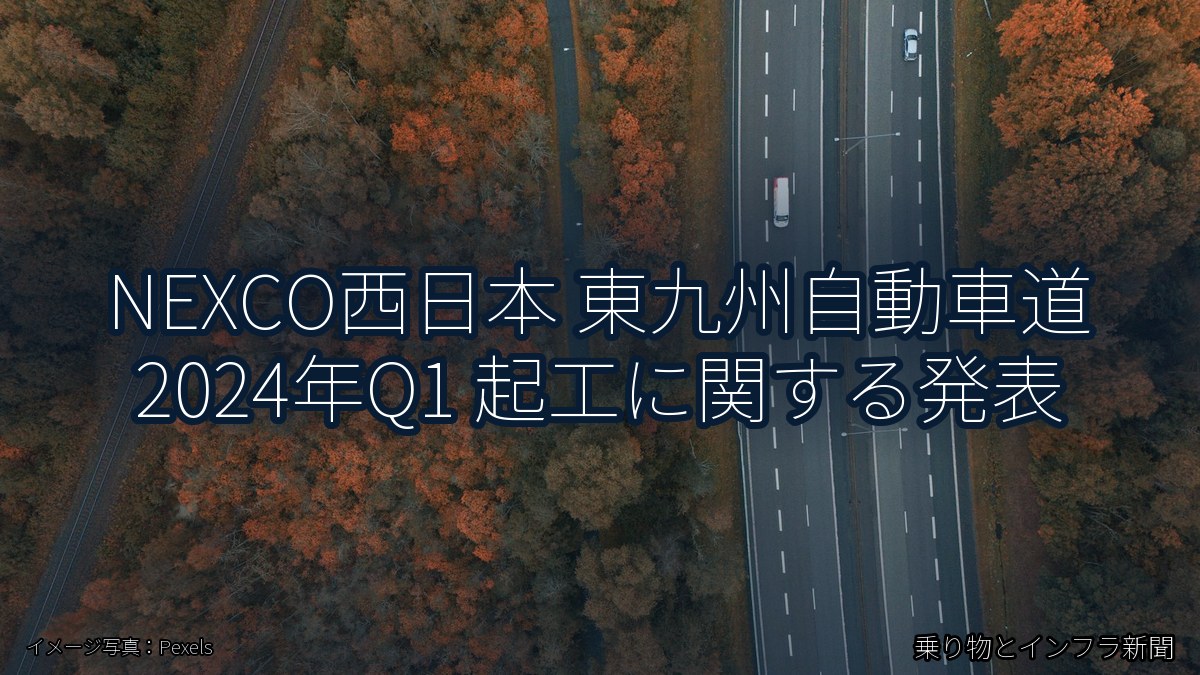 NEXCO西日本 東九州自動車道 2024年Q1 起工に関する発表（乗り物とインフラ新聞）