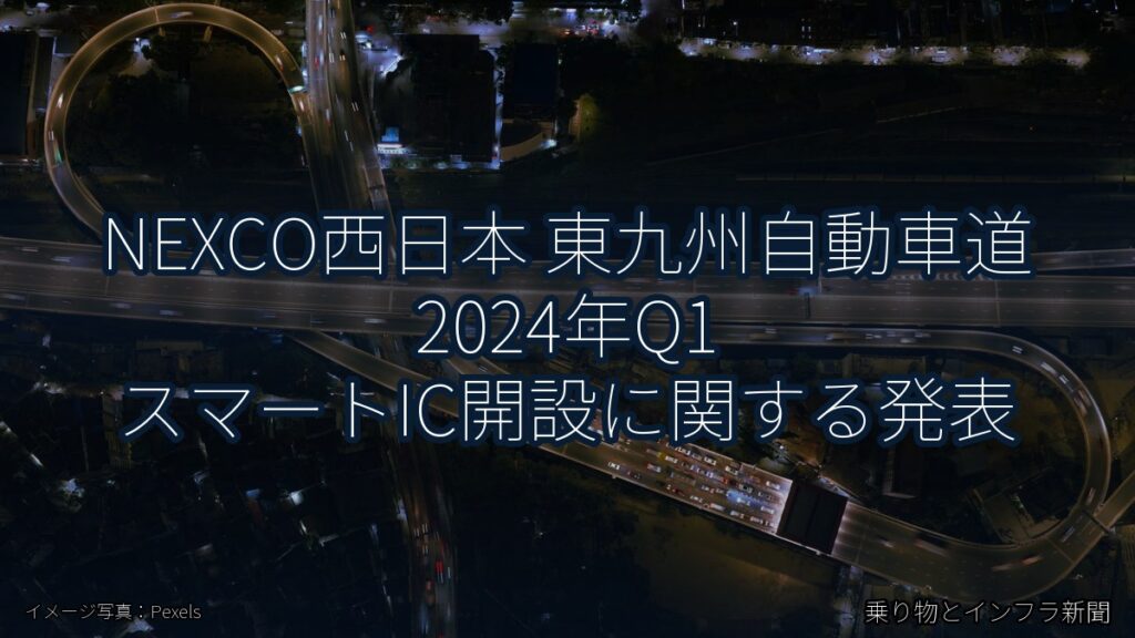 NEXCO西日本 東九州自動車道 2024年Q1 スマートIC開設に関する発表（乗り物とインフラ新聞）