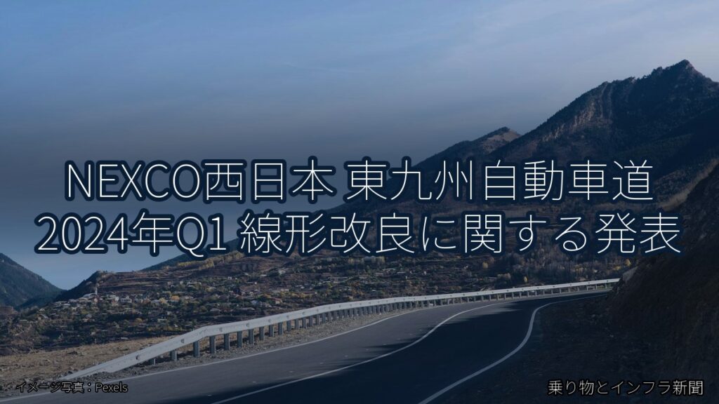 NEXCO西日本 東九州自動車道 2024年Q1 線形改良に関する発表（乗り物とインフラ新聞）