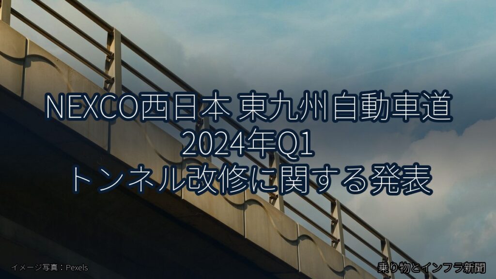 NEXCO西日本 東九州自動車道 2024年Q1 トンネル改修に関する発表（乗り物とインフラ新聞）