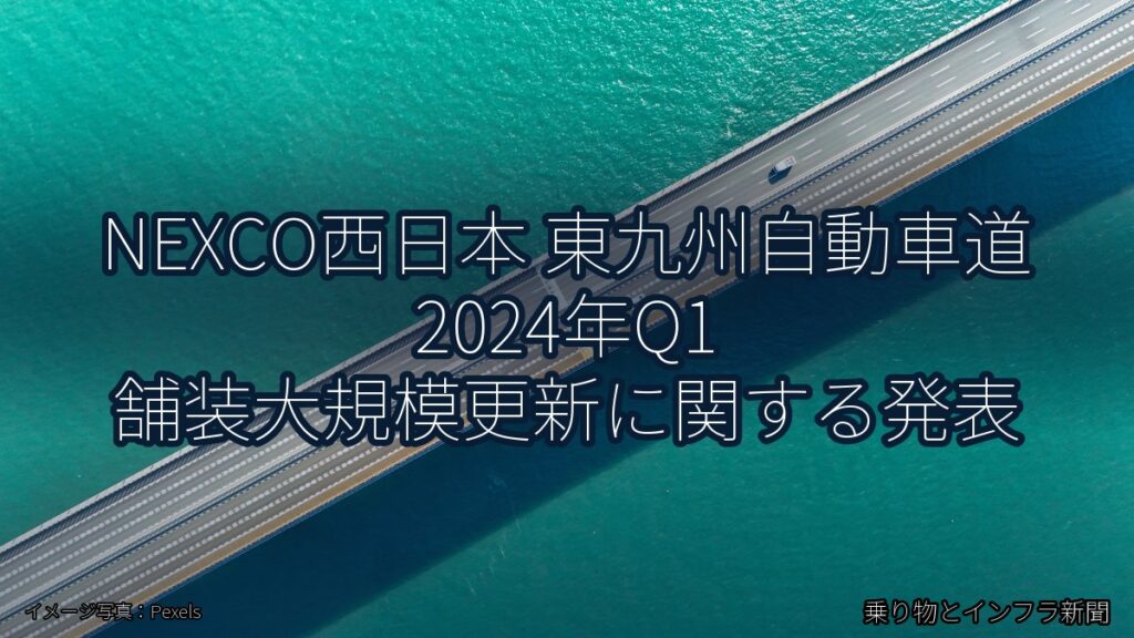 NEXCO西日本 東九州自動車道 2024年Q1 舗装大規模更新に関する発表（乗り物とインフラ新聞）