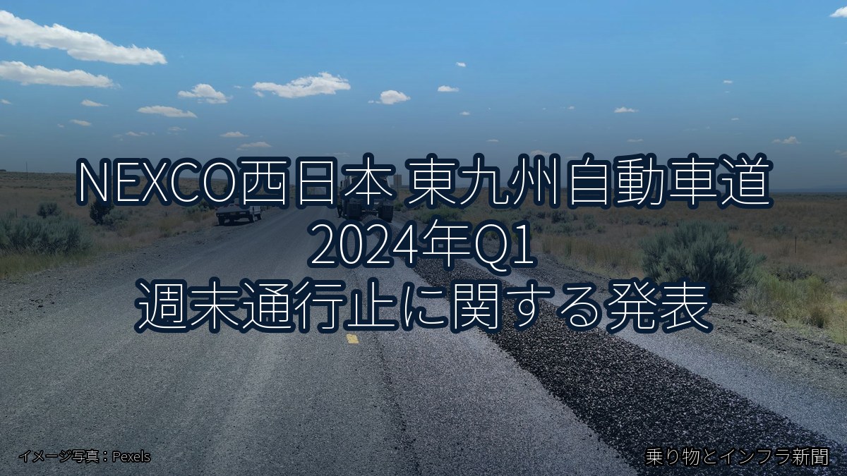 NEXCO西日本 東九州自動車道 2024年Q1 週末通行止に関する発表（乗り物とインフラ新聞）