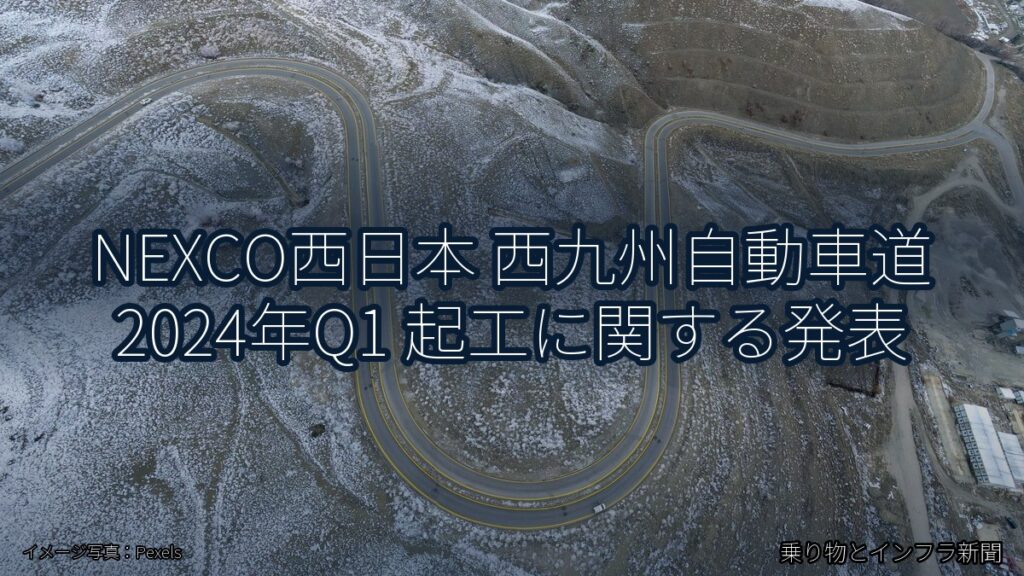 NEXCO西日本 西九州自動車道 2024年Q1 起工に関する発表（乗り物とインフラ新聞）