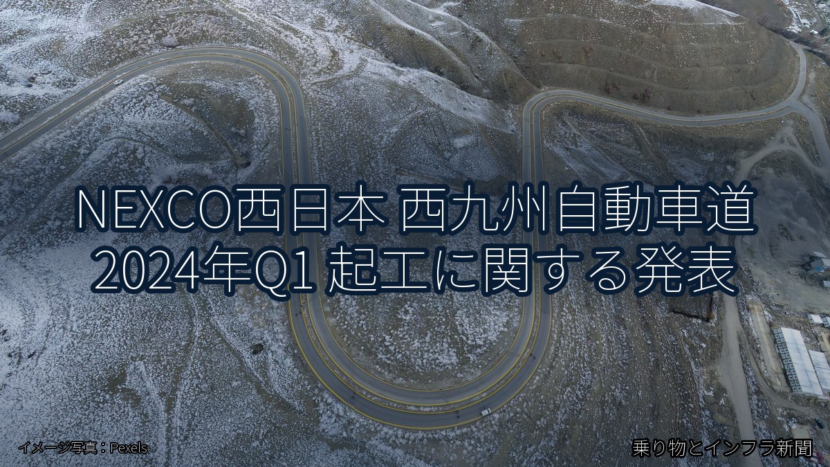 NEXCO西日本 西九州自動車道 2024年Q1 起工に関する発表（乗り物とインフラ新聞）