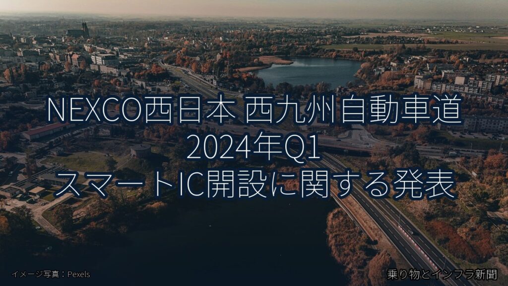 NEXCO西日本 西九州自動車道 2024年Q1 スマートIC開設に関する発表（乗り物とインフラ新聞）