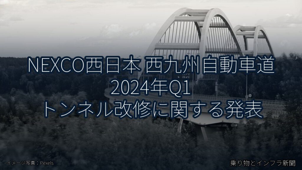 NEXCO西日本 西九州自動車道 2024年Q1 トンネル改修に関する発表（乗り物とインフラ新聞）