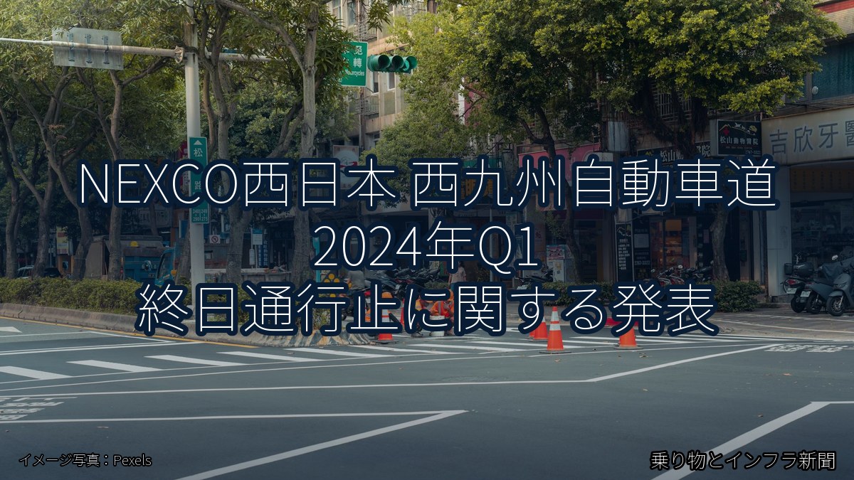 NEXCO西日本 西九州自動車道 2024年Q1 終日通行止に関する発表（乗り物とインフラ新聞）