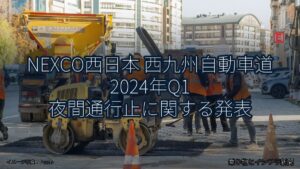 NEXCO西日本 西九州自動車道 2024年Q1 夜間通行止に関する発表（乗り物とインフラ新聞）