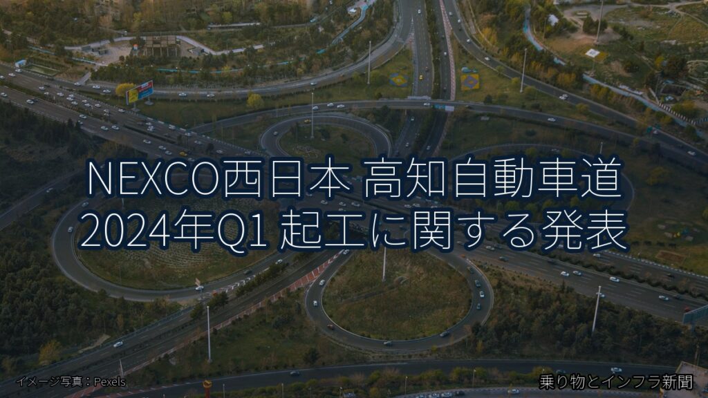 NEXCO西日本 高知自動車道 2024年Q1 起工に関する発表（乗り物とインフラ新聞）