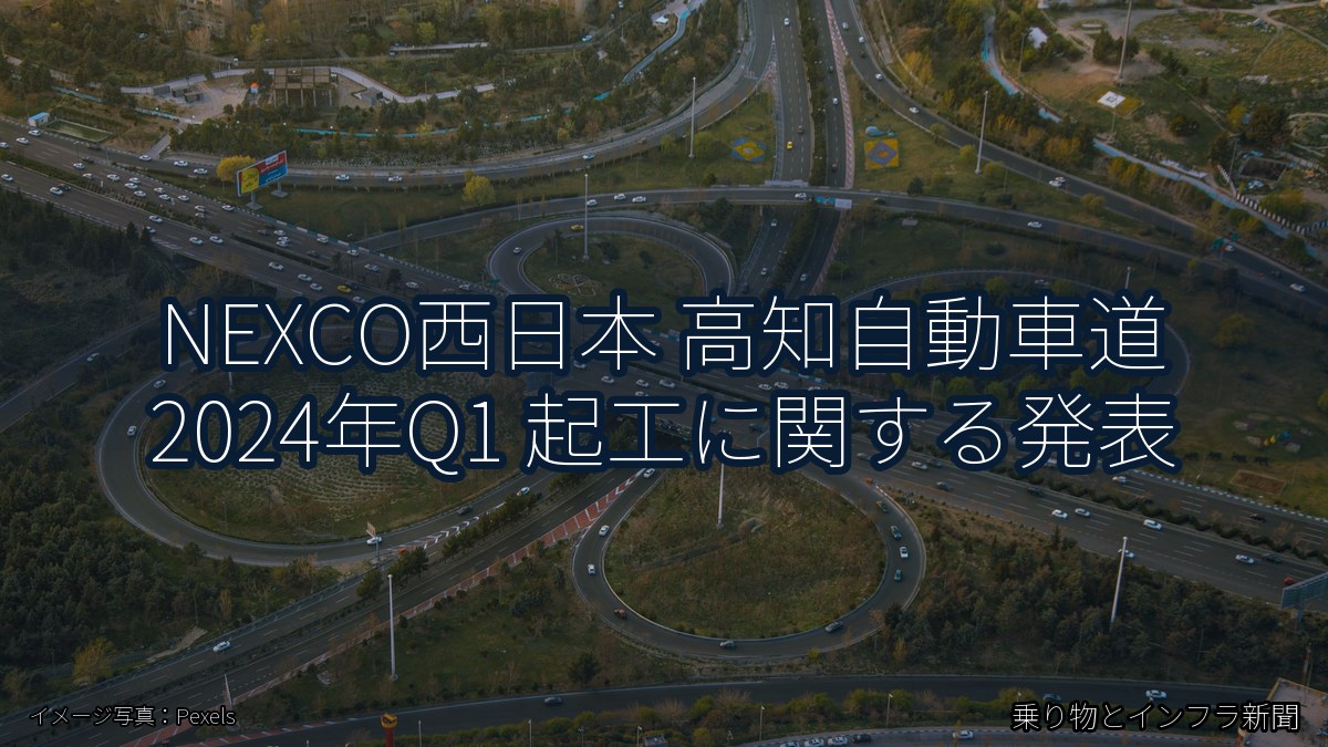 NEXCO西日本 高知自動車道 2024年Q1 起工に関する発表(乗り物とインフラ新聞)