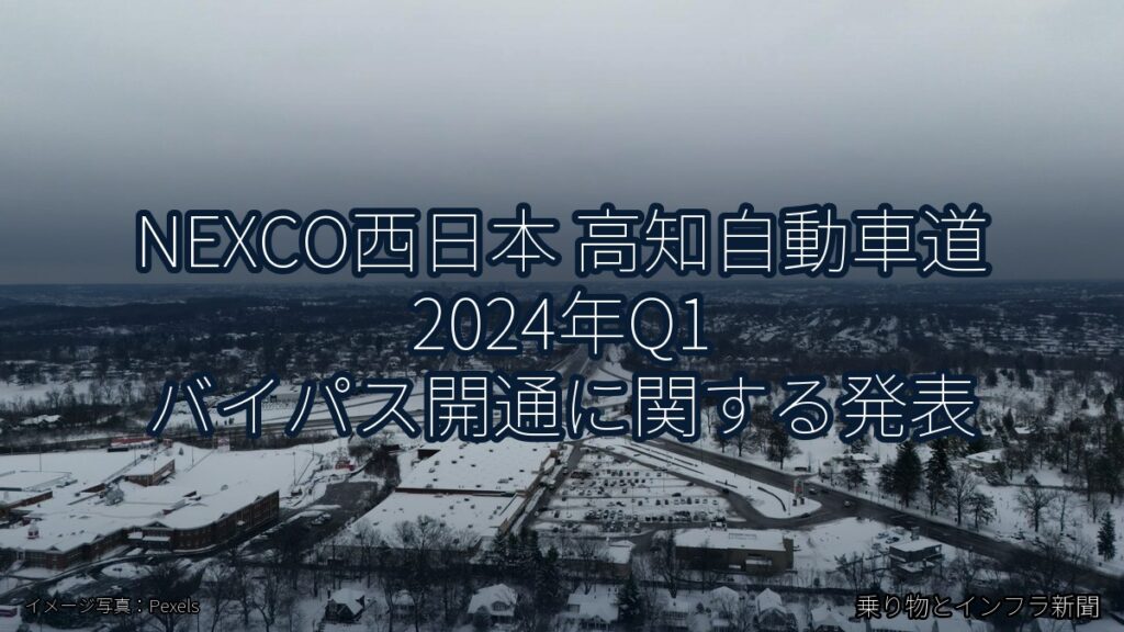 NEXCO西日本 高知自動車道 2024年Q1 バイパス開通に関する発表（乗り物とインフラ新聞）