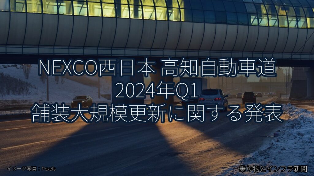 NEXCO西日本 高知自動車道 2024年Q1 舗装大規模更新に関する発表（乗り物とインフラ新聞）