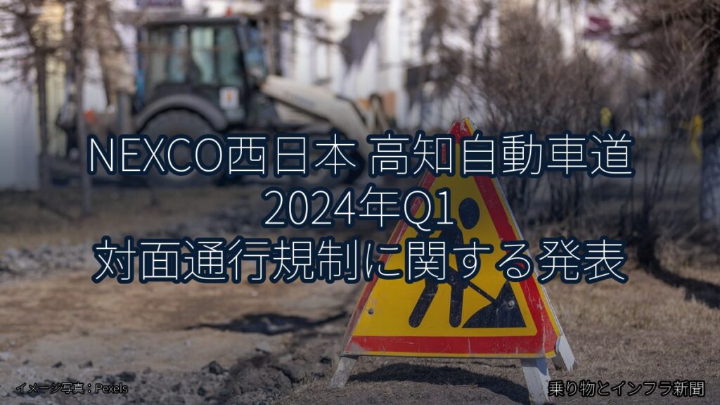 NEXCO西日本 高知自動車道 2024年Q1 対面通行規制に関する発表（乗り物とインフラ新聞）