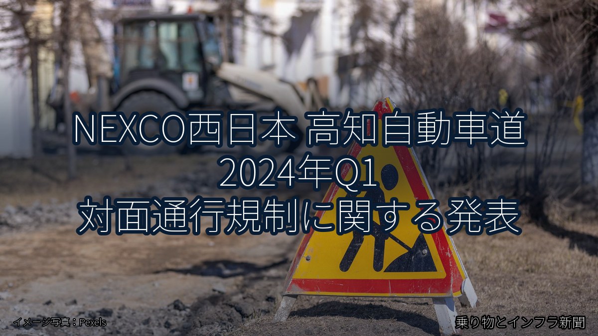 NEXCO西日本 高知自動車道 2024年Q1 対面通行規制に関する発表(乗り物とインフラ新聞)