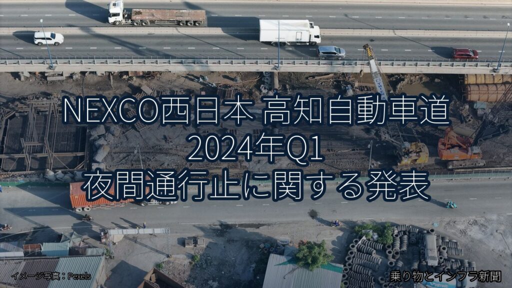 NEXCO西日本 高知自動車道 2024年Q1 夜間通行止に関する発表（乗り物とインフラ新聞）
