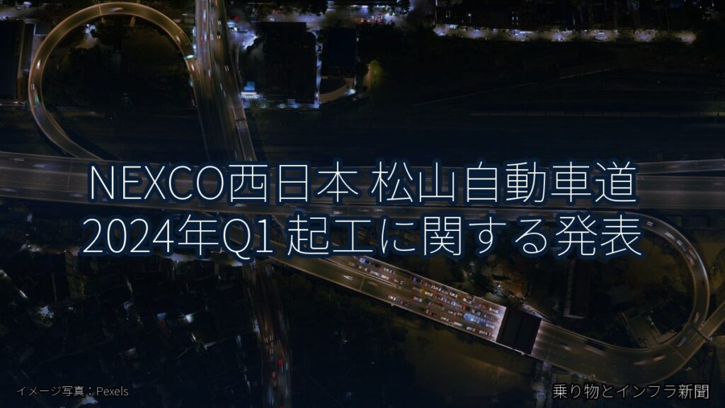 NEXCO西日本 松山自動車道 2024年Q1 起工に関する発表（乗り物とインフラ新聞）