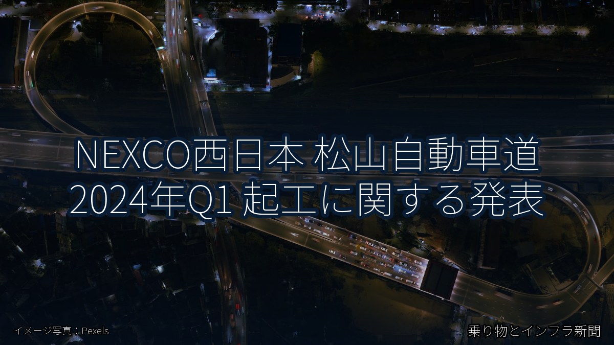 NEXCO西日本 松山自動車道 2024年Q1 起工に関する発表（乗り物とインフラ新聞）