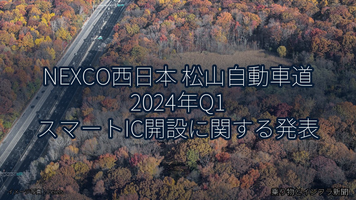 NEXCO西日本 松山自動車道 2024年Q1 スマートIC開設に関する発表（乗り物とインフラ新聞）