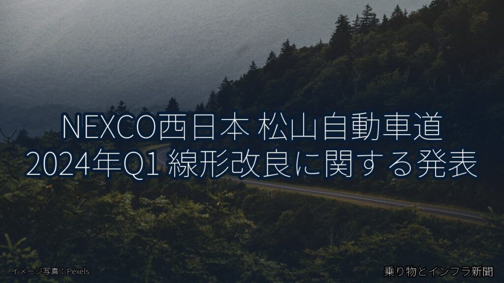 NEXCO西日本 松山自動車道 2024年Q1 線形改良に関する発表（乗り物とインフラ新聞）