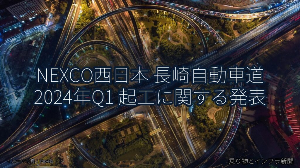 NEXCO西日本 長崎自動車道 2024年Q1 起工に関する発表（乗り物とインフラ新聞）