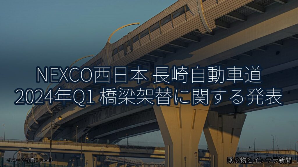 NEXCO西日本 長崎自動車道 2024年Q1 橋梁架替に関する発表（乗り物とインフラ新聞）
