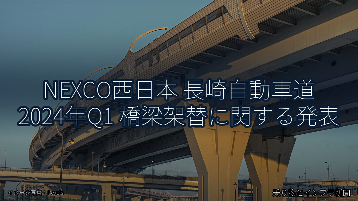 NEXCO西日本 長崎自動車道 2024年Q1 橋梁架替に関する発表（乗り物とインフラ新聞）