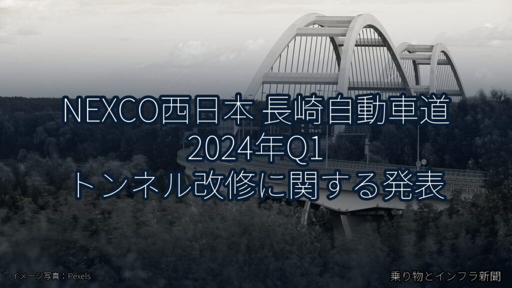 NEXCO西日本 長崎自動車道 2024年Q1 トンネル改修に関する発表（乗り物とインフラ新聞）