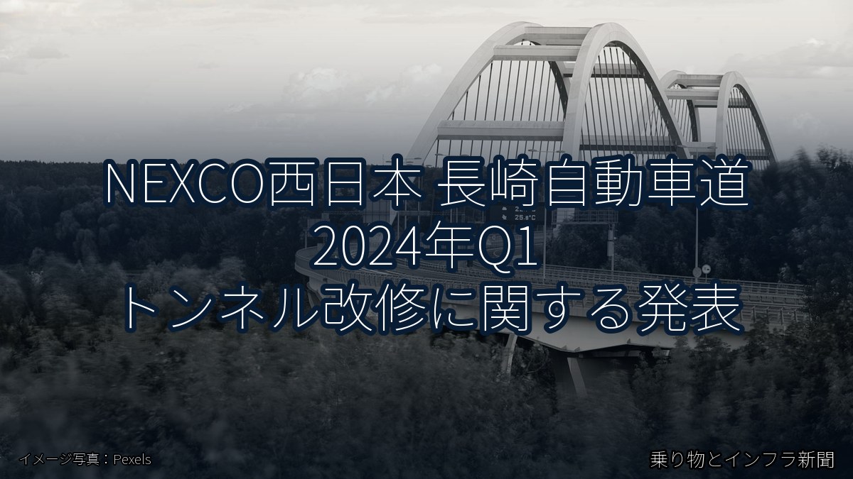 NEXCO西日本 長崎自動車道 2024年Q1 トンネル改修に関する発表（乗り物とインフラ新聞）
