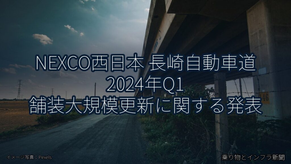 NEXCO西日本 長崎自動車道 2024年Q1 舗装大規模更新に関する発表（乗り物とインフラ新聞）