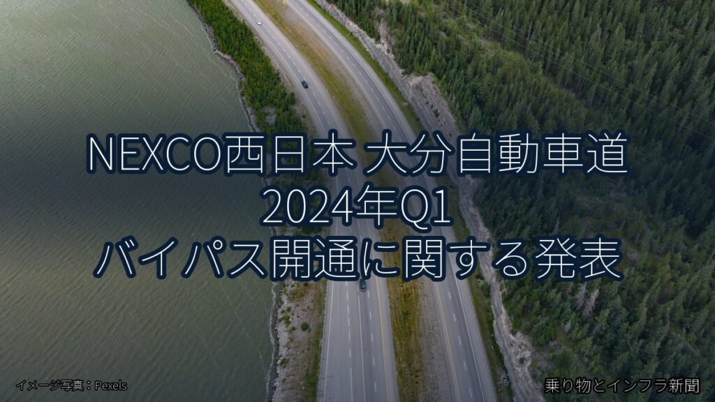 NEXCO西日本 大分自動車道 2024年Q1 バイパス開通に関する発表（乗り物とインフラ新聞）