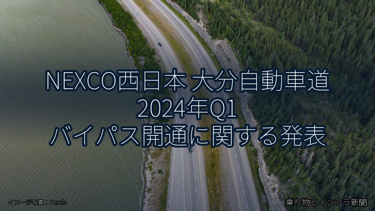 NEXCO西日本 大分自動車道 2024年Q1 バイパス開通に関する発表(乗り物とインフラ新聞)
