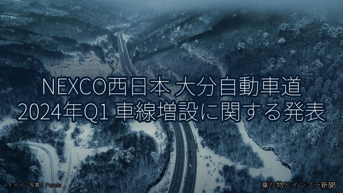 NEXCO西日本 大分自動車道 2024年Q1 車線増設に関する発表（乗り物とインフラ新聞）