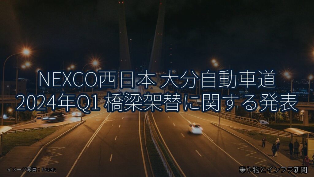 NEXCO西日本 大分自動車道 2024年Q1 橋梁架替に関する発表（乗り物とインフラ新聞）
