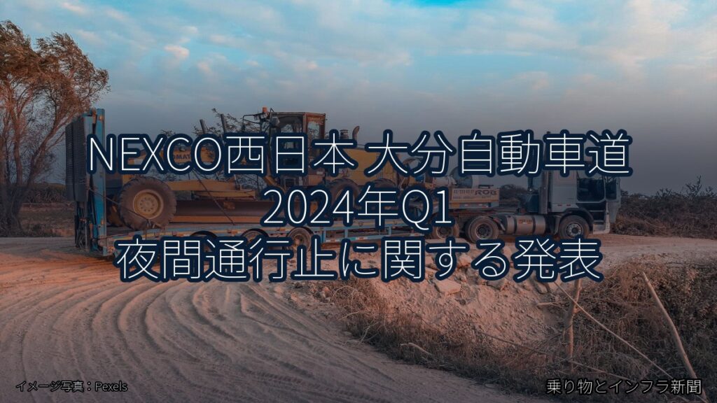 NEXCO西日本 大分自動車道 2024年Q1 夜間通行止に関する発表（乗り物とインフラ新聞）