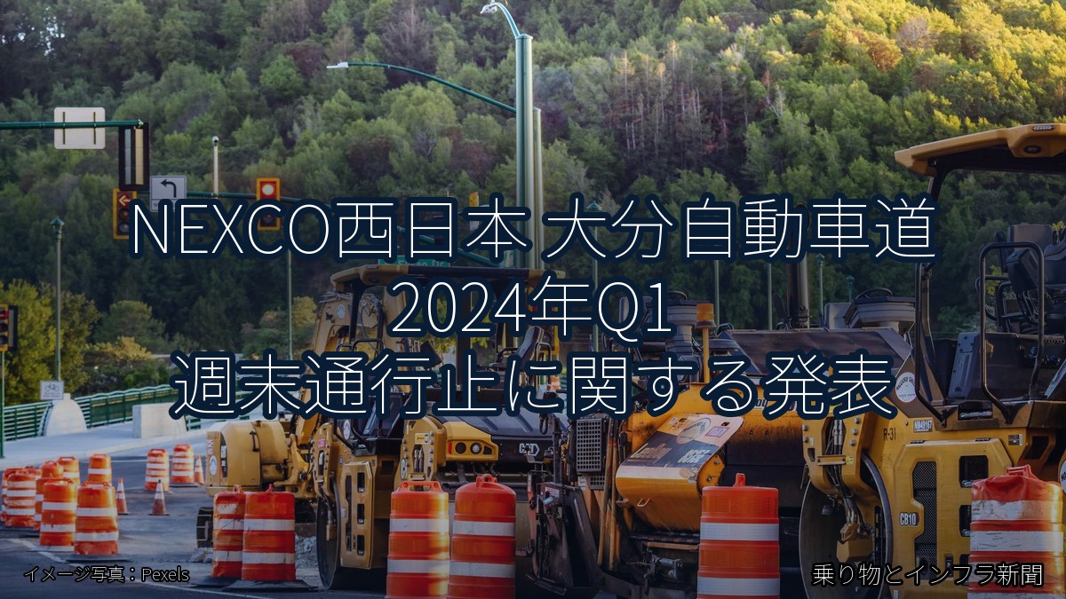 NEXCO西日本 大分自動車道 2024年Q1 週末通行止に関する発表（乗り物とインフラ新聞）