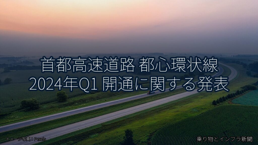 首都高速道路 都心環状線 2024年Q1 開通に関する発表（乗り物とインフラ新聞）