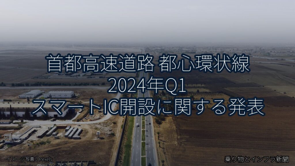 首都高速道路 都心環状線 2024年Q1 スマートIC開設に関する発表（乗り物とインフラ新聞）